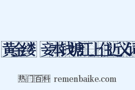 黄金缕·妾本钱塘江上住近义词是什么意思的图片